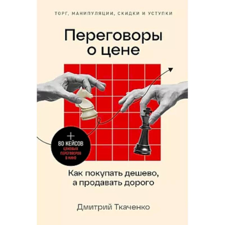 Брендинг, книга Переговоры о цене: Как покупать дешево, а продавать дорого заказать