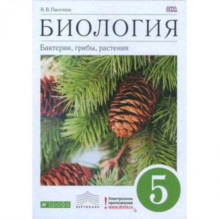 Биология, книга Биология. Бактерии, грибы, растения. 5 класс. Учебник заказать