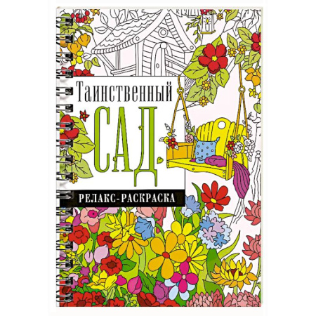 Раскраски на любой вкус, книга Таинственный сад заказать