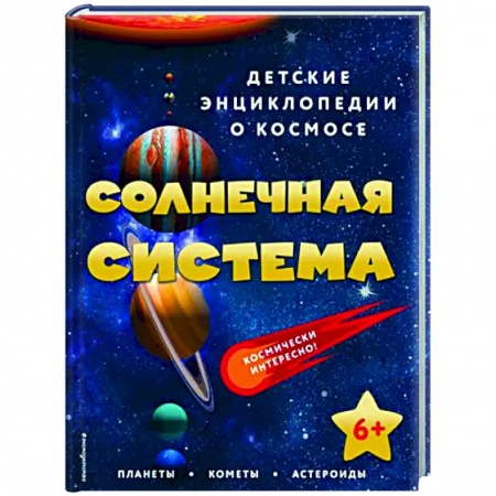 Человек. Земля. Вселенная, книга Солнечная система заказать