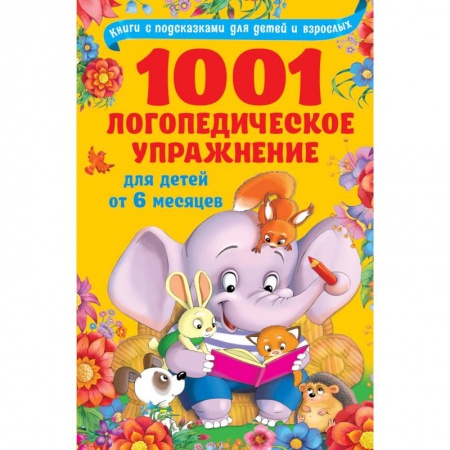 Книги, книга 1001 логопедическое упражнение для детей от 6 месяцев до 7 лет заказать