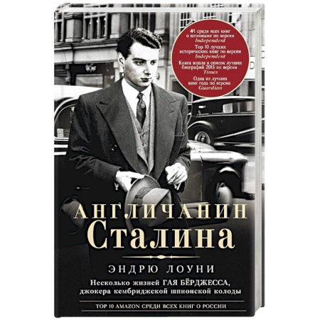 Книги, книга Англичанин Сталина. Несколько жизней Гая Берджесса, джокера кембриджской шпионской колоды заказать