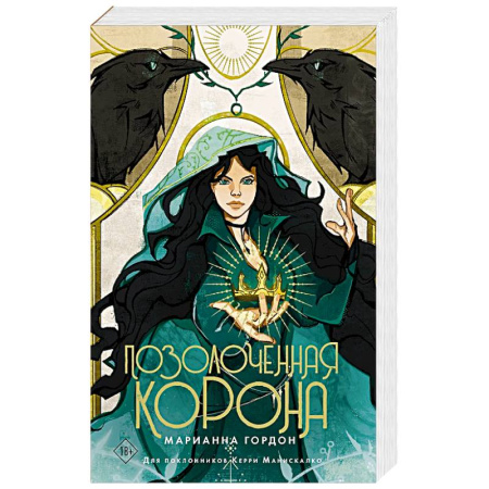 Русское фэнтези, книга Позолоченная корона заказать