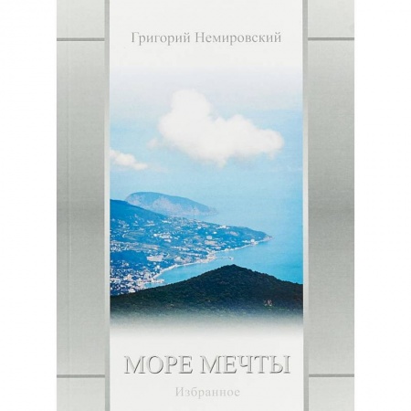 Русская поэзия, книга Море мечты: Избранное заказать