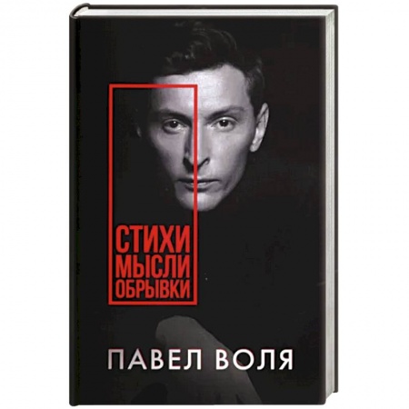 Русская поэзия, книга Стихи. Мысли. Обрывки заказать