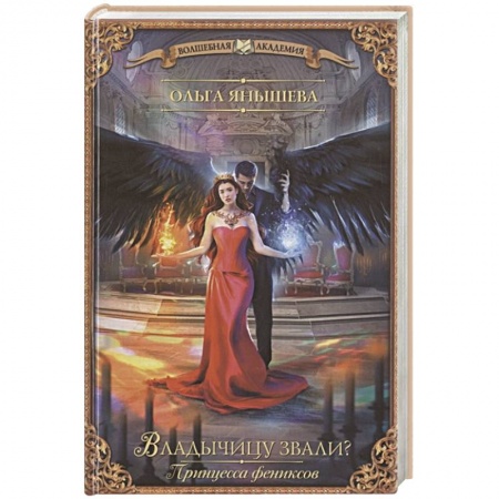Русское фэнтези, книга Принцесса фениксов. Владычицу звали? заказать