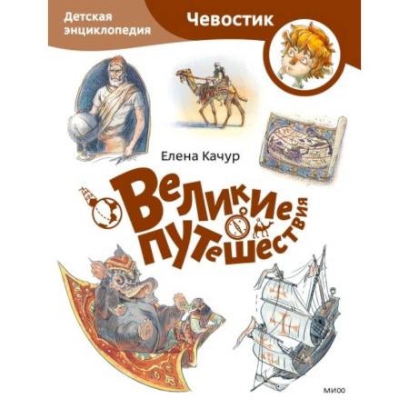 Приключения. Детективы, книга Великие путешествия. Детская энциклопедия заказать