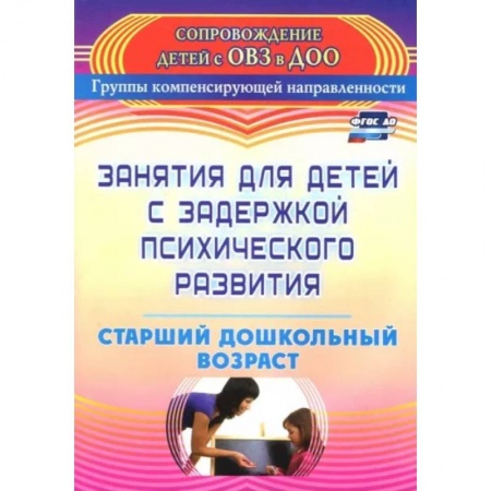 Коррекционная педагогика, книга Занятия для детей с задержкой психического развития. Старший дошкольный возраст. ФГОС ДО заказать