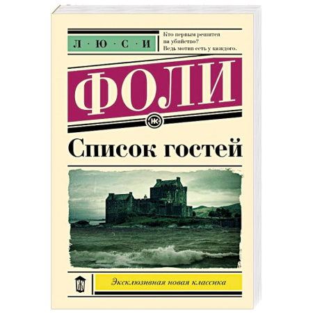 Зарубежная современная проза, книга Список гостей заказать