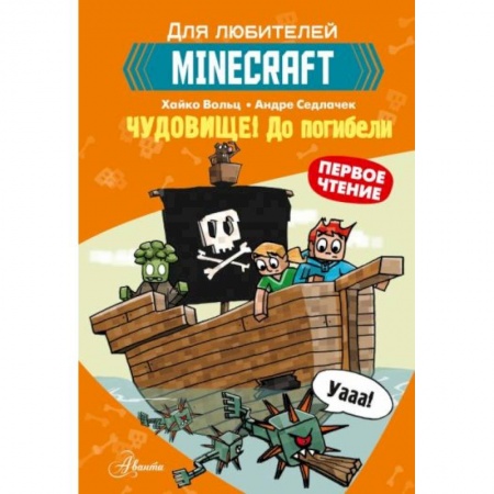 Мистика. Фантастика. Фэнтези, книга Minecraft. Первое чтение. Чудовище! До погибели заказать