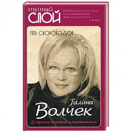 Мемуары, биографии деятелей культуры, искусства, книга Галина Волчек. В зеркале нелепом и трагическом заказать