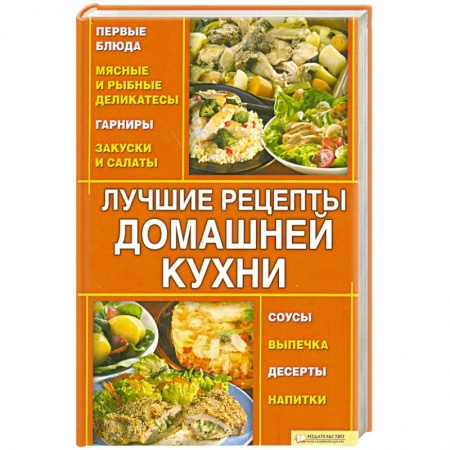 Книги, книга Лучшие рецепты домашней кухни заказать