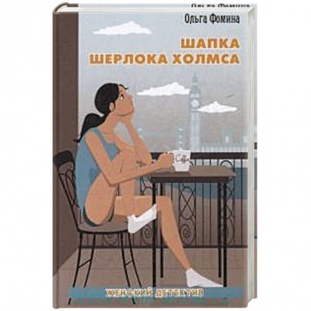 Книги, книга Шапка Шерлока Холмса заказать