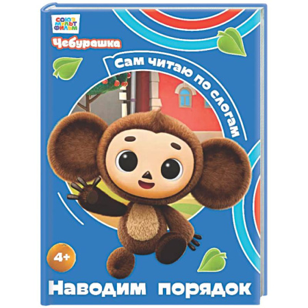 Развитие речи. Чтение, книга Наводим порядок заказать