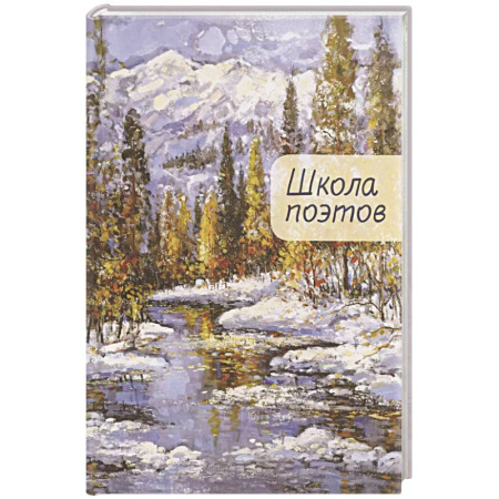 Русская поэзия, книга Школа поэтов. Сборник стихов мастеров и слушателей Зимней школы поэтов в Сочи. Выпуск 2. заказать