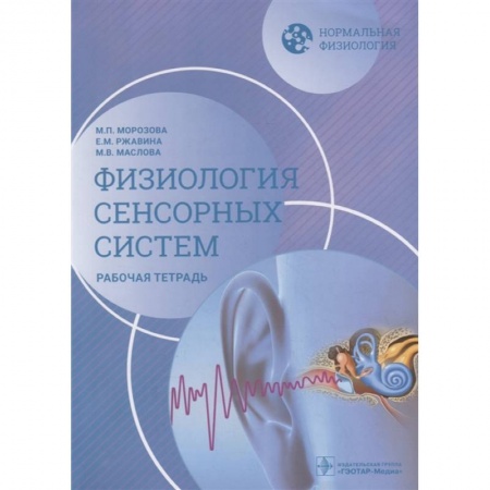 Другие виды специальной медицины, книга Нормальная физиология. Физиология сенсорных систем. Рабочая тетрадь заказать