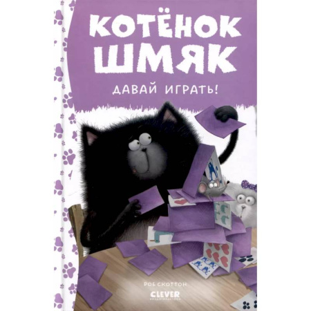 Сказки зарубежных писателей, книга Котенок Шмяк. Давай играть! заказать