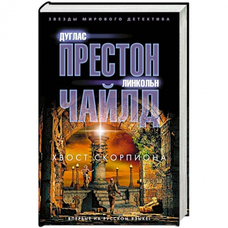 Боевики, военные, книга Хвост Скорпиона заказать