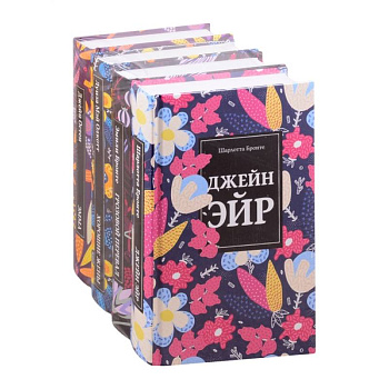 Любовные истории 1 (комплект из 4 книг: Джейн Эйр, Грозовой перевал, Хорошие жены и др.) Любовные истории 1 (комплект из 4 книг: Джейн Эйр, Грозовой перевал, Хорошие жены и др.)
