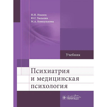 Психиатрия и медицинская психология Психиатрия и медицинская психология