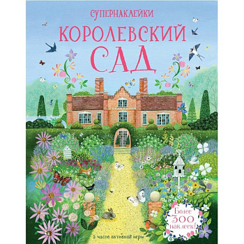 Королевский сад Королевский сад