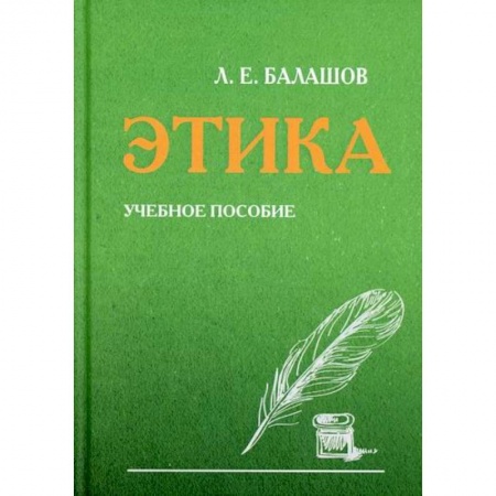 Этика, книга Этика заказать