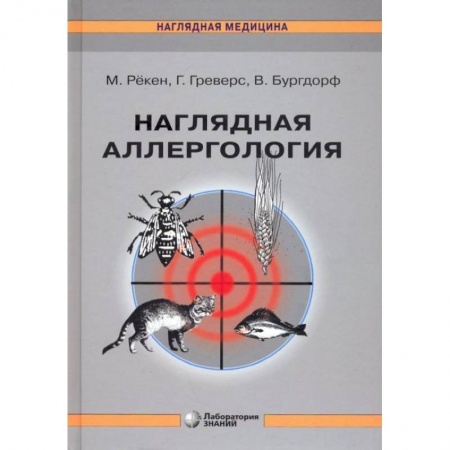 Кожные и венерические болезни, книга Наглядная аллергология. 3-е изд заказать