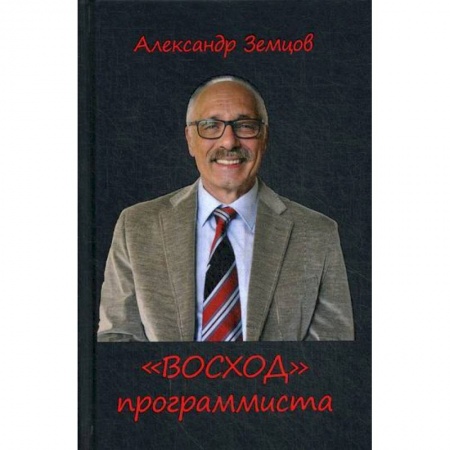 Эссе, письма, очерки, книга 'ВОСХОД' программиста заказать