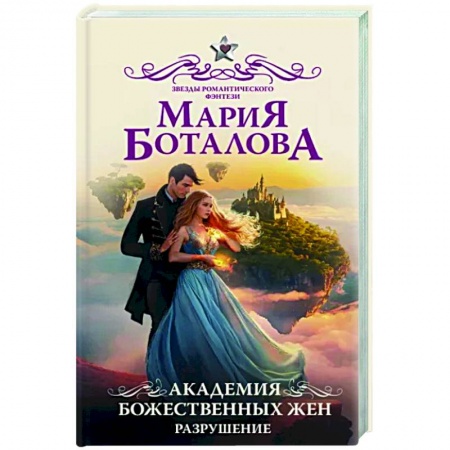 Русское фэнтези, книга Академия божественных жен. Разрушение заказать