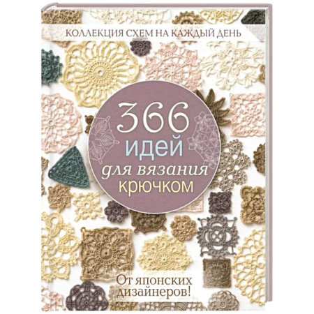 Вязание, книга 366 идей для вязания крючком от японских дизайнеров! Коллекц.схем на кажд.день (розовая) заказать