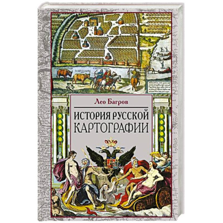 От Руси до России, книга История русской картографии заказать