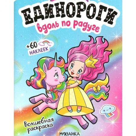 Книжки с наклейками, книга Вдоль по радуге заказать