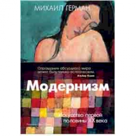 Искусствоведение, книга Модернизм. Искусство первой половины XX века заказать