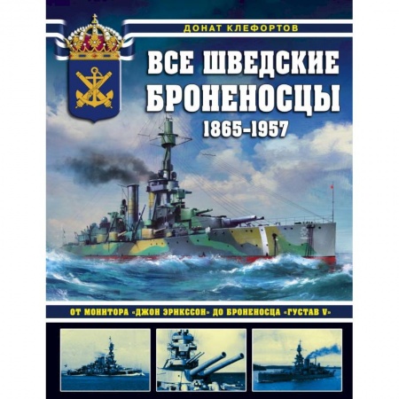 Бронетехника. Танки. Артиллерия, книга Все шведские броненосцы: 1865-1957. От монитора «Джон Эрикссон» до броненосца «Густав V» заказать