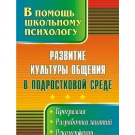 Книги, книга Развитие культуры общения в подростковой среде заказать