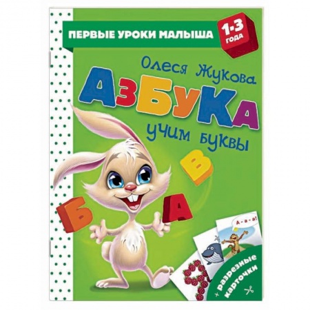 Знакомство с миром, развитие малыша, книга Азбука. Учим буквы заказать