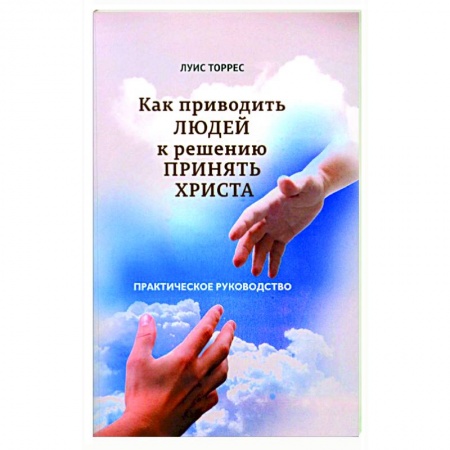 Духовная литература, книга Как приводить людей к решению принять Христа. Практическое руководство заказать