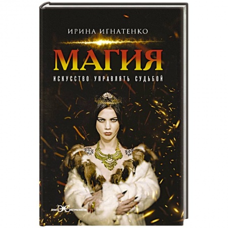 Колдовство. Практическая магия, книга Магия. Искусство управлять судьбой заказать