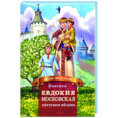 Жития русских святых, жизнеописания церковных деятелей, книга Княгиня Евдокия Московская - цветущая яблоня заказать