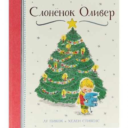 Зарубежная поэзия для детей, книга Слоненок Оливер заказать