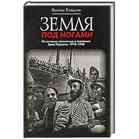 Книги, книга Земля под ногами. Из истории заселения и освоения Эрец Исраэль. 1918-1948. Книга 2 заказать
