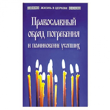 Богослужебные издания, книга Православный обряд погребения и поминовение усопших. заказать