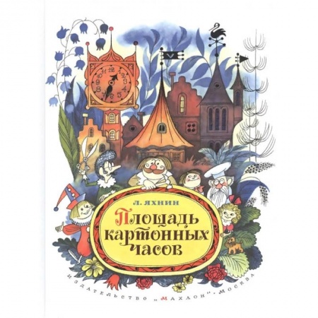 Проза для детей, книга Площадь картонных часов заказать