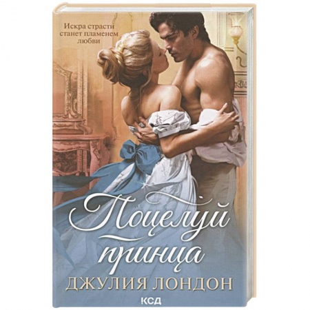 Зарубежный любовный роман, книга Поцелуй принца заказать