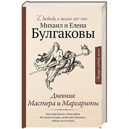 Русская современная проза, книга Дневник Мастера и Маргариты заказать