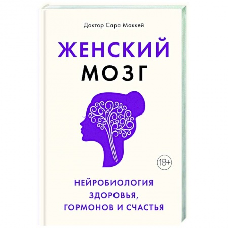 Психоанализ, книга Женский мозг. Нейробиология здоровья, гормонов и счастья заказать