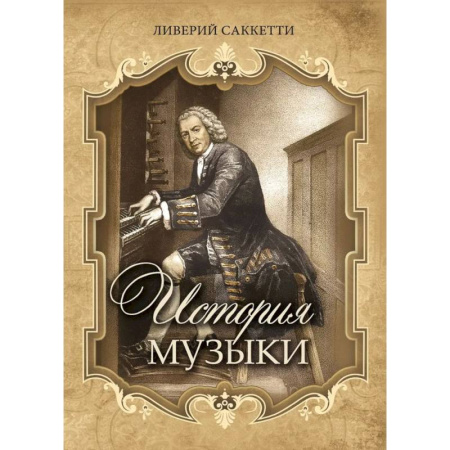Музыка, книга История музыки заказать