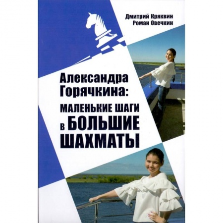Шахматы. Шашки, книга Александра Горячкина. Маленькие шаги в большие шахматы заказать