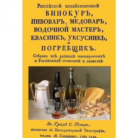 Книги, книга Российский хозяйственный винокур, пивовар, медовар, водочной мастер, квасник, уксусник и погребщик заказать