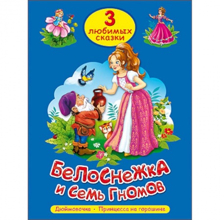 Книги, книга Три любимых сказки. Белоснежка и семь гномов заказать